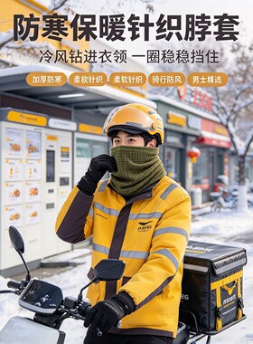 外卖骑手秋冬加绒防风护颈脖套