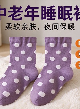 中老年波点睡眠袜不勒腿护踝袜子