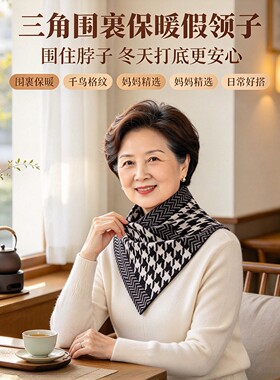 中老年秋冬千鸟格护颈防寒假领