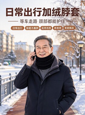 中老年秋冬加绒保暖防风护颈围脖