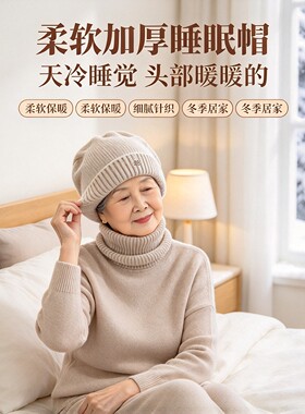 秋冬中老年针织护耳防寒保暖睡帽