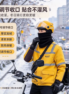 骑手冬日加绒防风保暖护颈面罩