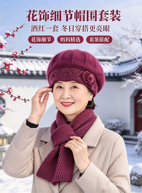秋冬中老年护耳针织帽围巾两件套