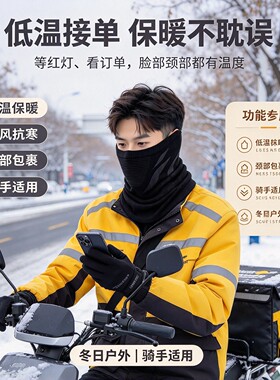 外卖骑手秋冬防风保暖透气围脖