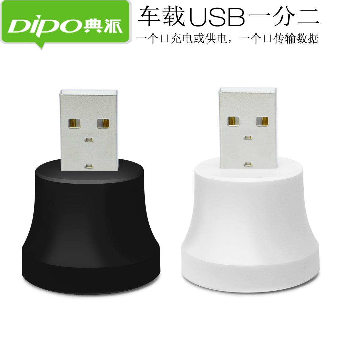 DIPO 汽车usb一分二扩展器多口分线器转接头扩展USB信号延长增强 - 图1