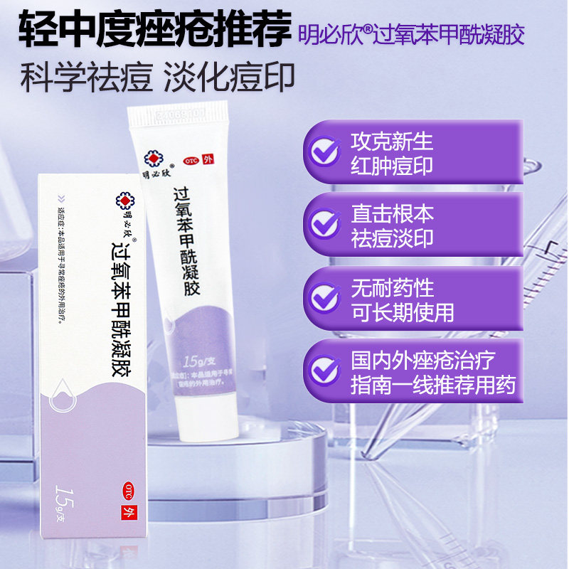 明必欣过氧苯甲酰凝胶bpo正品医用过氧化祛痘痤疮乳膏班赛软膏,淘宝优惠券,粉丝福利购,淘宝优惠卷