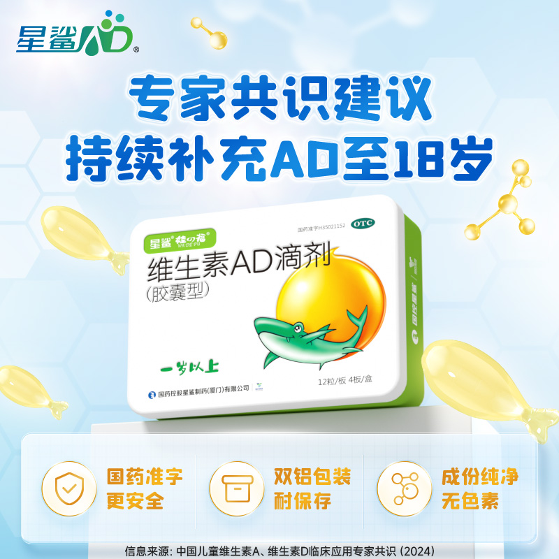 星鲨维生素AD滴剂鱼油儿童药房钙片官方旗舰店以上d3一岁婴儿以下