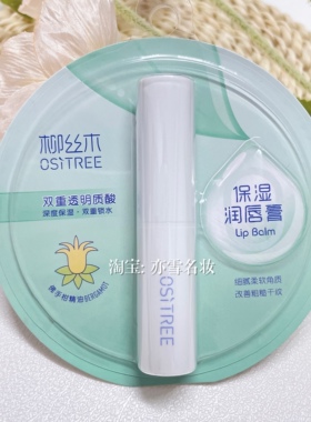 专柜正品柳丝木补水润唇膏防干裂