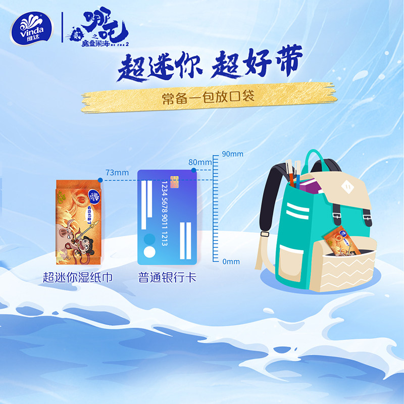 维达×《哪吒2》联名款迷你纯水湿巾婴儿便携小包手口可用湿纸巾,淘宝优惠券,粉丝福利购,淘宝优惠卷