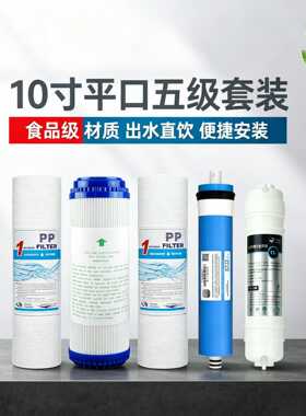 净水器滤芯套装纯水机五级超滤阻垢pp棉10寸平口滤芯全套