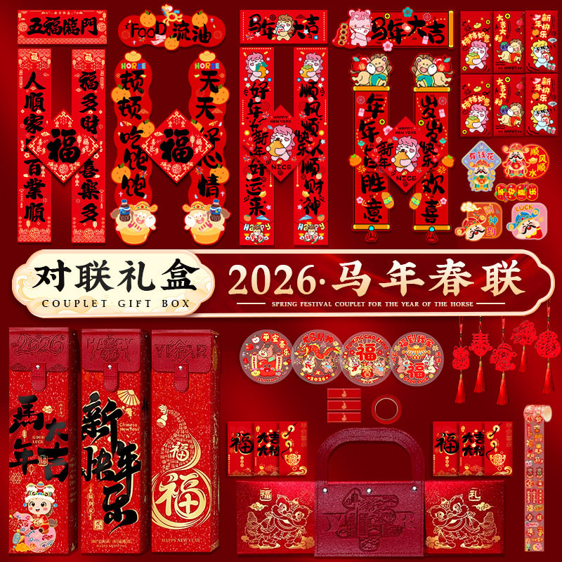 马年对联礼盒2026年新款春联定制公司企业员工高档创意年货大礼包,淘宝优惠券,粉丝福利购,淘宝优惠卷