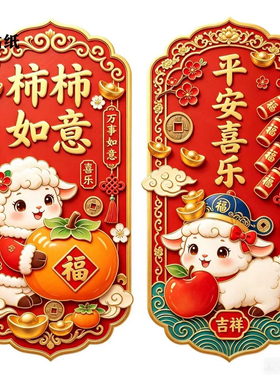 新款羊年柿柿如意贴纸客厅餐厅厨房冰箱羊年自粘防水装饰墙贴画