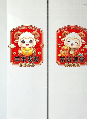 羊年卡通小羊福字贴纸新年冰箱贴门窗平面贴客厅卧室自粘装饰窗花