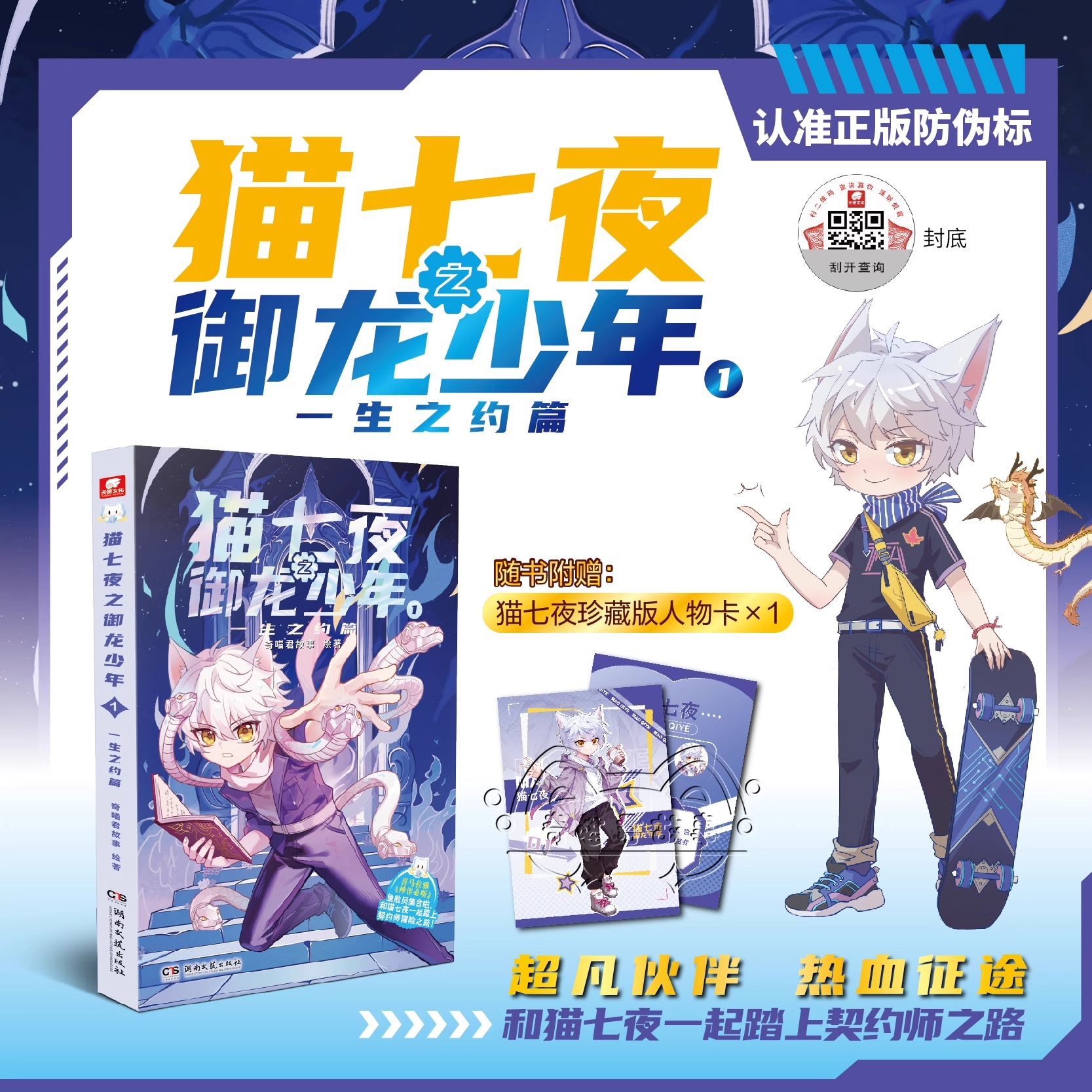 【新华正版】正版猫七夜之御龙少年实体书第1+2册 奇喵君猫七夜的书全彩图文故事书 一生之约北海荒原篇少年奇幻冒险图文故事小说
