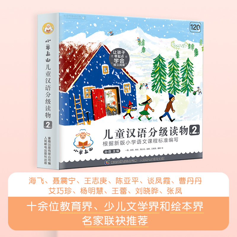 小羊上山儿童汉语分级读物 第2级全套10册 3-6岁幼小衔接看图识字书汉语幼儿学前认字早教启蒙训练阅读书籍绘本故事书幼儿园教材书