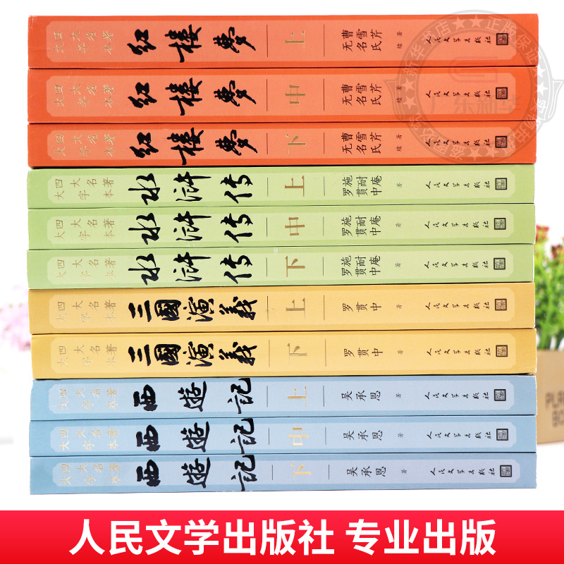 【大字版】四大名著全套原著11册 正版红楼梦三国演义西游记水浒传 人民文学出版社 青少年完整白话文小说随书附送相对应赠表 - 图1