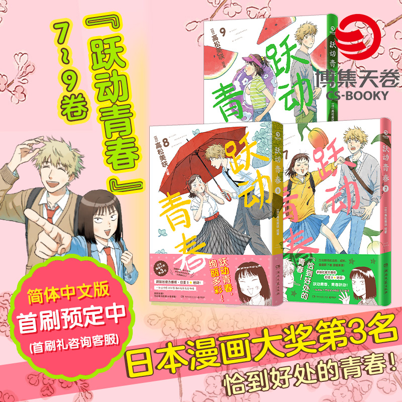 【首刷限定版】跃动青春漫画首刷 7-9 简体中文版 全3册 高松美咲著 校园青春物语 恰到好处的青春友谊日本漫画大奖 新华书店 正版 - 图0