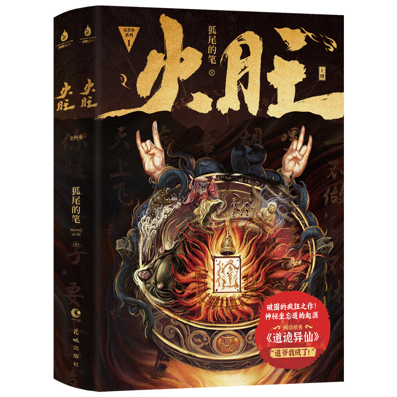 新华正版【随书赠丰富赠品】火旺小说全4册 道诡异仙实体书起点小说畅销 狐尾的笔 东方民俗与西方克苏鲁神秘坐忘道