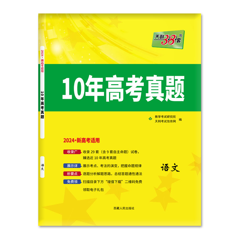 2024版新高考天利38套10年高考真题语文数学英语物理高中高三总复习十年高考真题新高考试卷资料必刷卷高考试卷复习资料