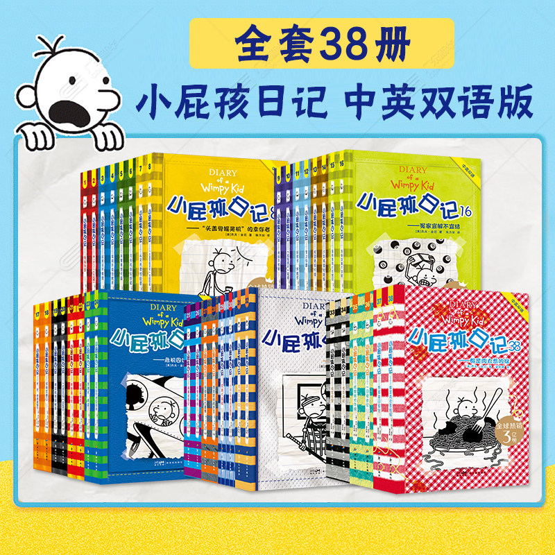 新版小屁孩日记中英双语版全套38册 小屁孩日记中文英文版一二三四五年级课外阅读书 小学生英语启蒙读物校园漫画书 新世纪出版社