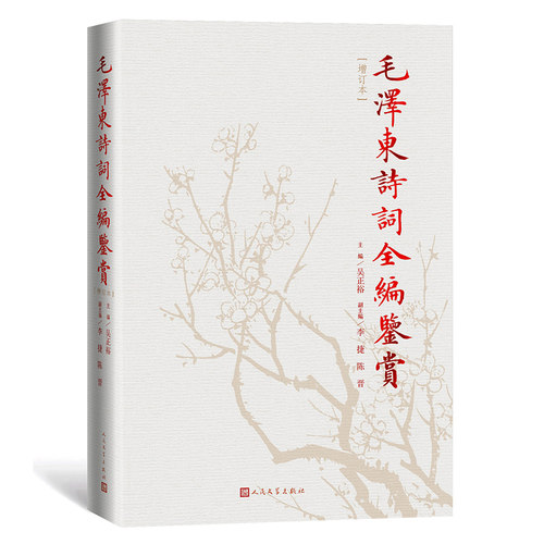 诗词全编鉴赏增订本 诗词集语录赏读诗词选集书中国现当代文学中国文学红色经典系列书籍 人民文学出版社 - 图1