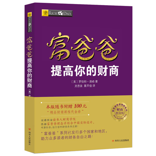 【新华书店】全套5册任选 穷爸爸富爸爸全套 罗伯特原版全集 投资理财+商学院+股票投资+致富需要 个人理财投资入门财务管理书籍 - 图0
