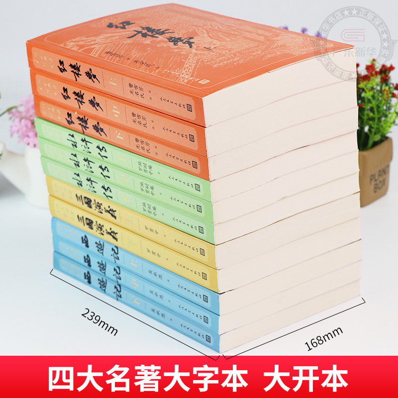 【大字版】四大名著全套原著11册 正版红楼梦三国演义西游记水浒传 人民文学出版社 青少年完整白话文小说随书附送相对应赠表 - 图0