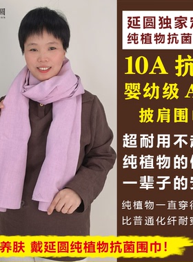 延圆纯汉麻10A抗菌围巾