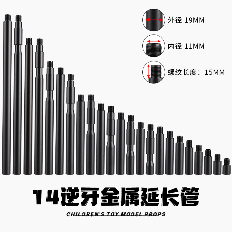 14逆牙金属延长外管凹凸管套管拼接锦明9代通用玩具配件司骏m416 - 图0