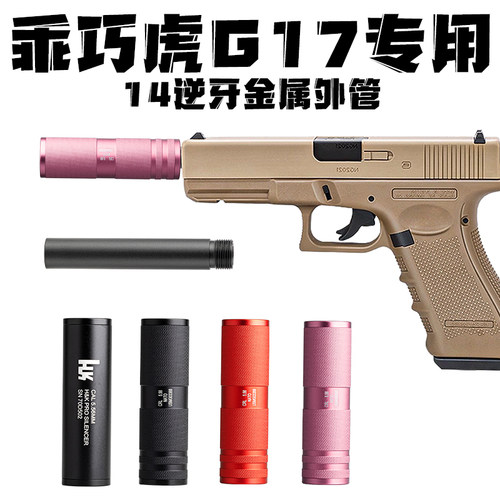 乖巧虎G17专用电手配件金属消音器14逆牙金属外管延长转接格洛克 - 图0