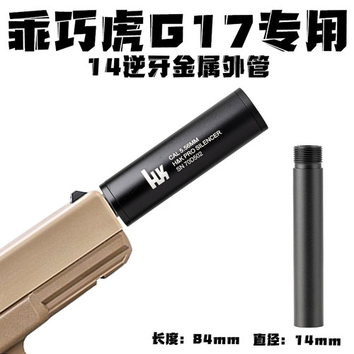 乖巧虎G17专用电手配件金属消音器14逆牙金属外管延长转接格洛克 - 图2