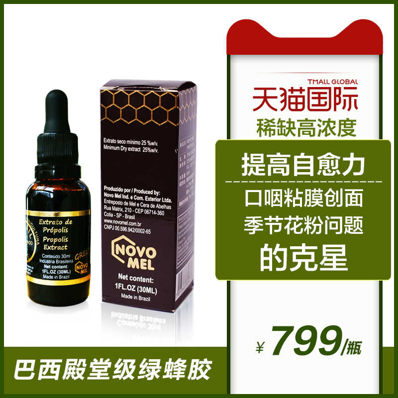 巴西蜂胶22年5月 月销口碑最新推荐 天猫淘宝海外
