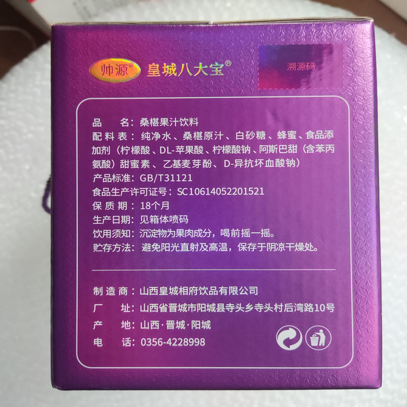 阳城特产皇城相府桑葚果汁礼盒260ml*8瓶地理标志帅源防伪可溯源-图2