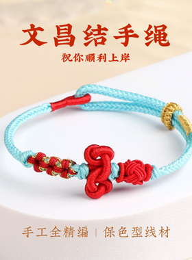 文昌结手绳金榜题名编织红绳手链考研考公上岸手链考编好运小礼物