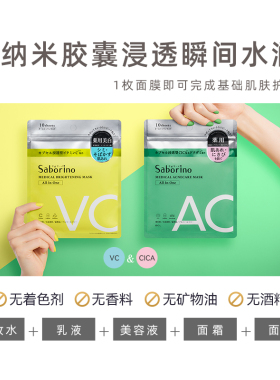 Saborino胶囊浸透面膜VC款