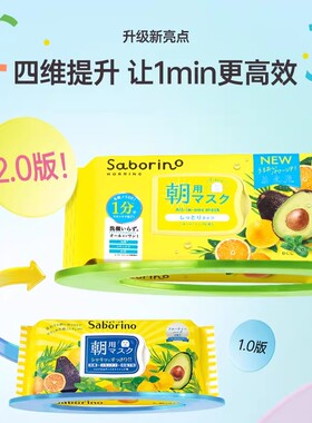 BCL/碧芯珞Saborino早安面膜高保湿补水滋润清洁护肤面膜组合