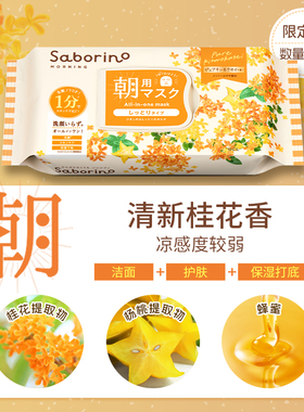 BCL日本Saborino早安面膜滋润补水保湿舒缓提亮金木犀桂花限定款