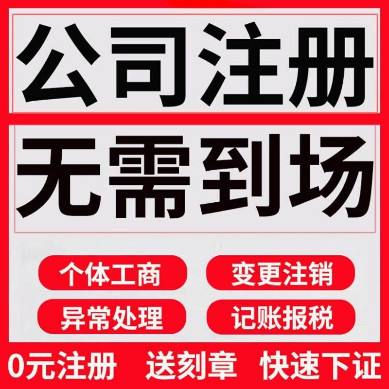 广东东莞市公司注册个体营业执照办理股权异常工商注销变更 - 图0