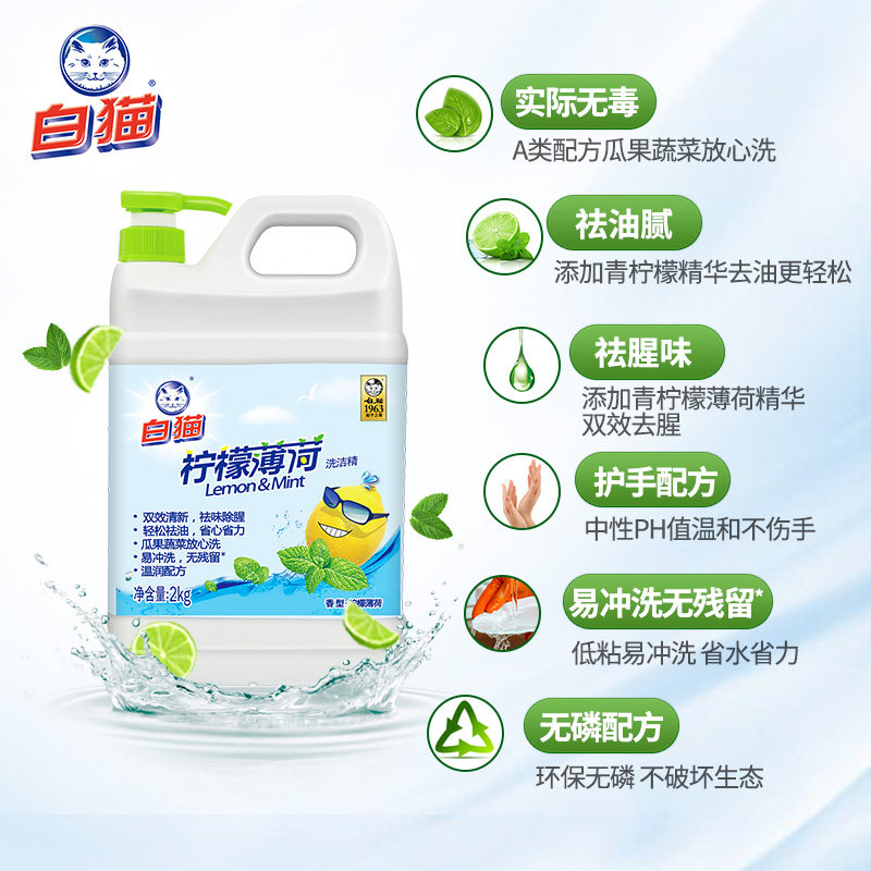  白猫罕瑞洗洁精