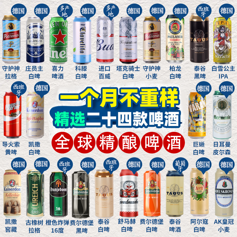 【进口】全球精酿组合500ml*24罐柏/龙/喜/力百/威年货聚会啤酒