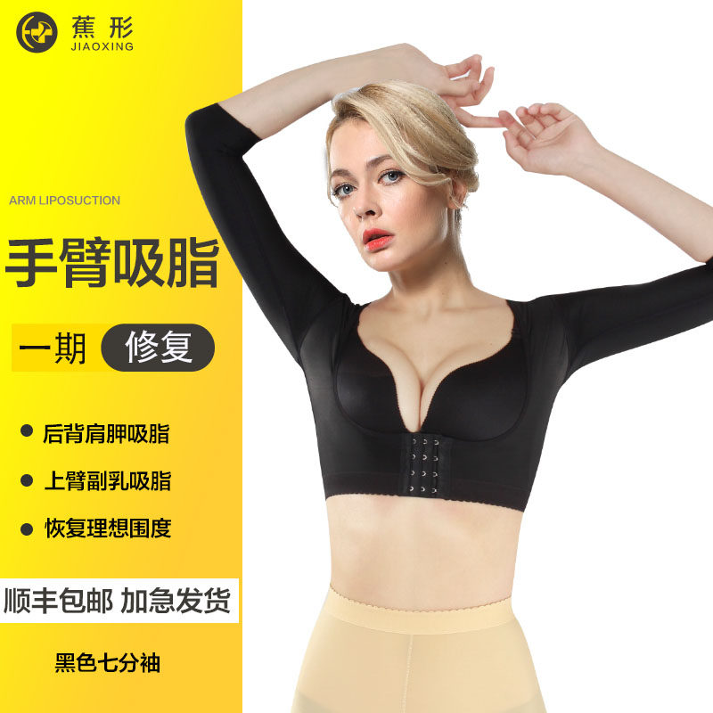 蕉形手臂吸脂术后抽脂副乳塑形衣 蕉形塑身上衣