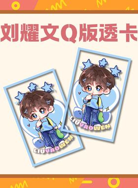 TNT时代少年团可爱Q版楼