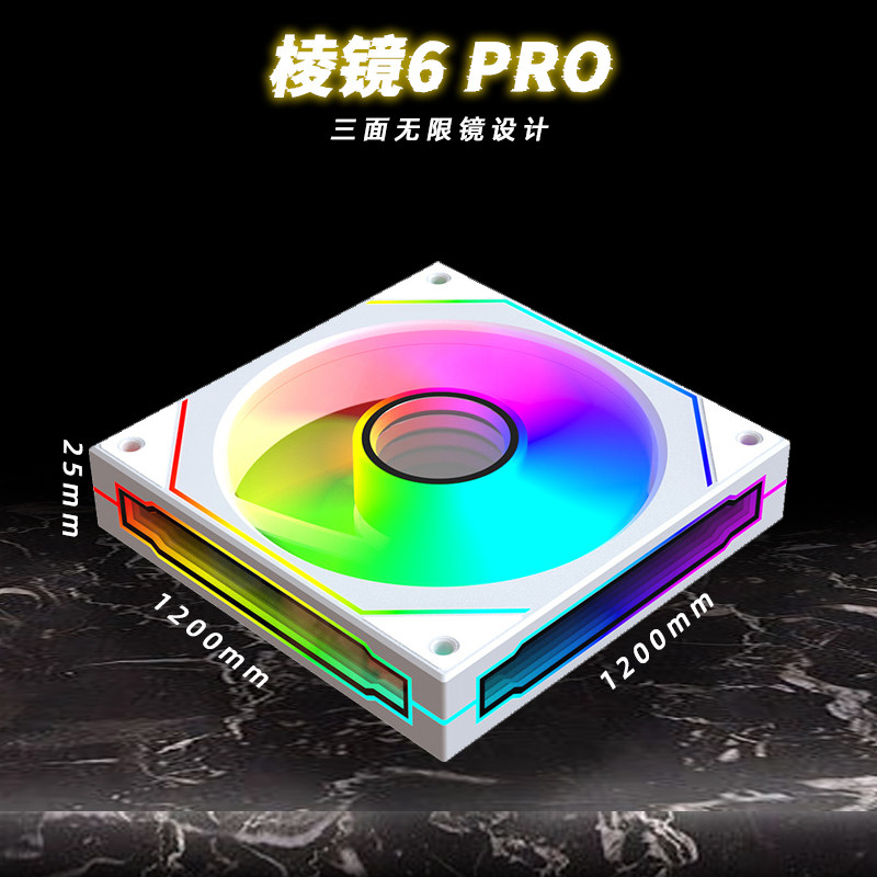 棱镜四代4Pro6Pro 12CM机箱散热风扇 ARGB神光同步 pwm温控静音