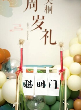 宝周岁聪明门过帘葱仪式装