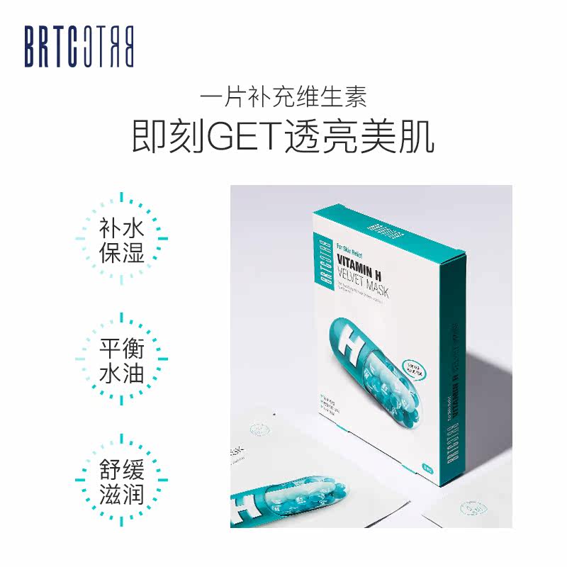 brtc碧尔缇希维生素h调理保湿面膜 碧尔缇希贴片面膜