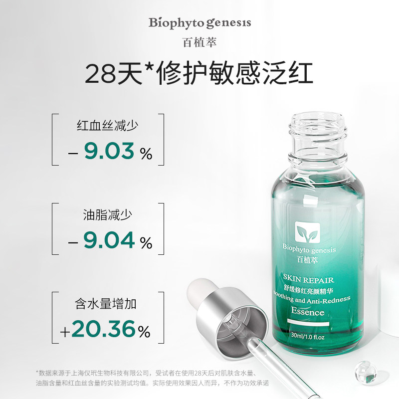 百植萃舒缓修红提亮肤色 百植萃液态精华