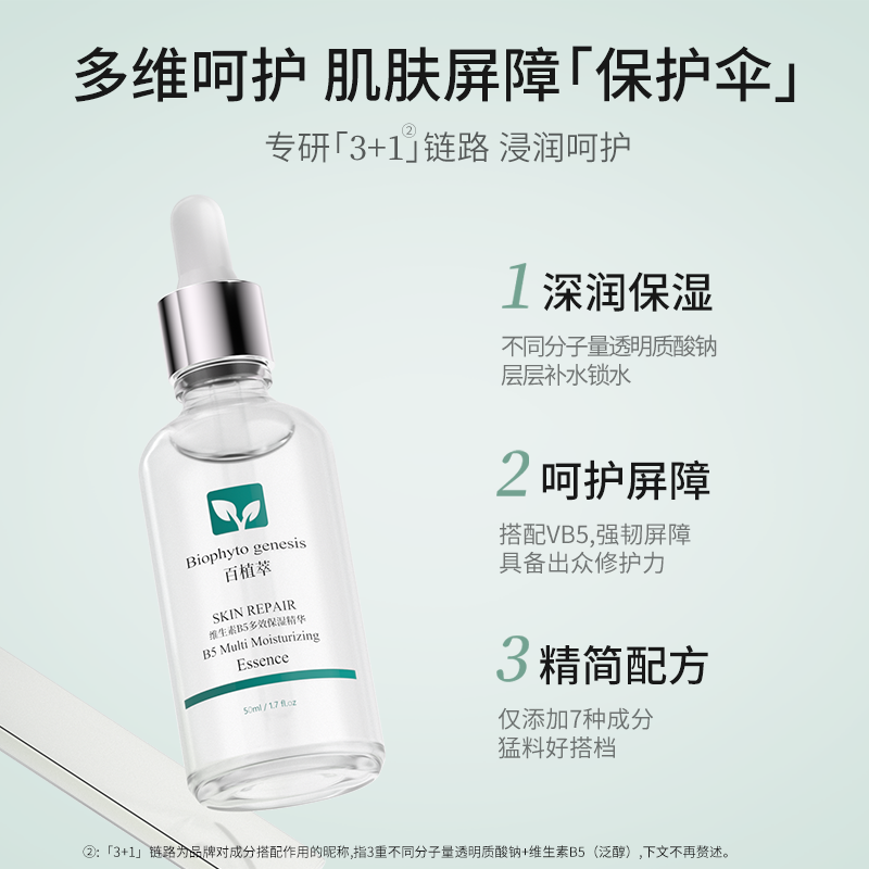 百植萃维生素b5面部玻尿酸高精华液 百植萃液态精华