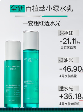 百植萃3.0小绿瓶水乳1.5ml+1.5g