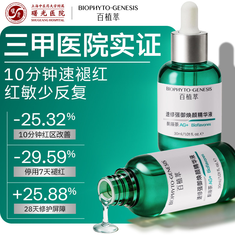 【官方正品】百植萃小绿瓶2.0舒缓补水保湿控油淡红修护精华液