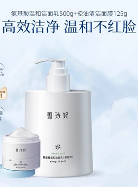 雪玲妃官方旗舰店正品氨基酸温和洗面奶男女500g深层清洁收缩毛孔